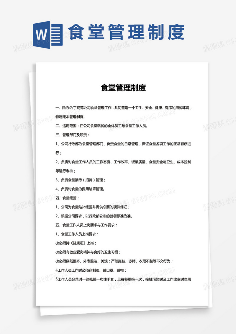 食堂管理制度word模板