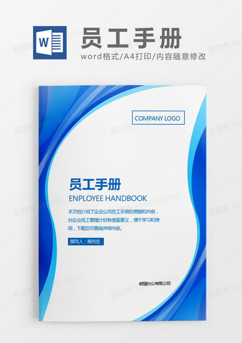 蓝色简约员工手册word模板