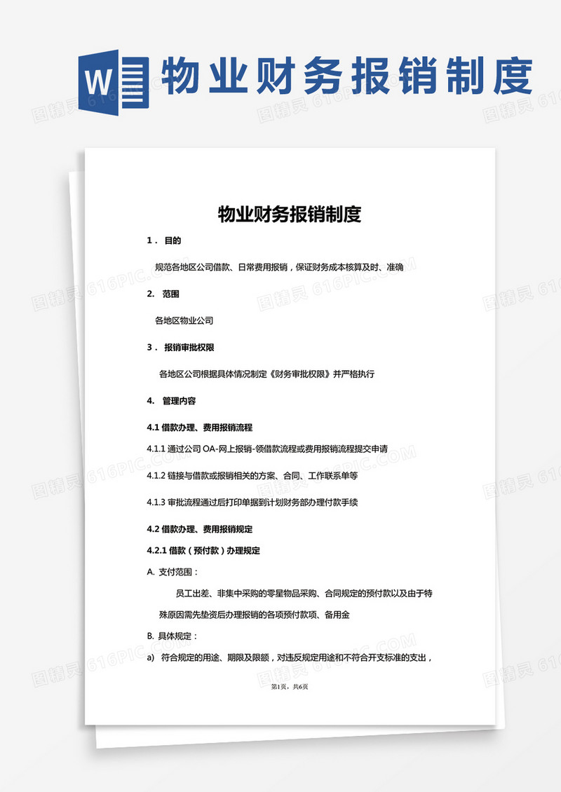 物业财务报销制度word模板