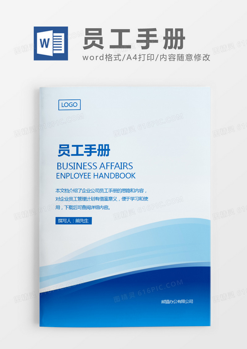 蓝色时尚简约员工手册word模板