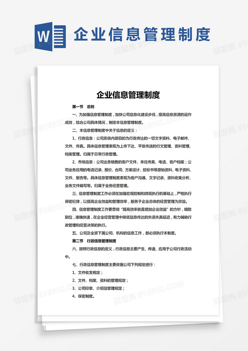 企业信息管理制度word模板