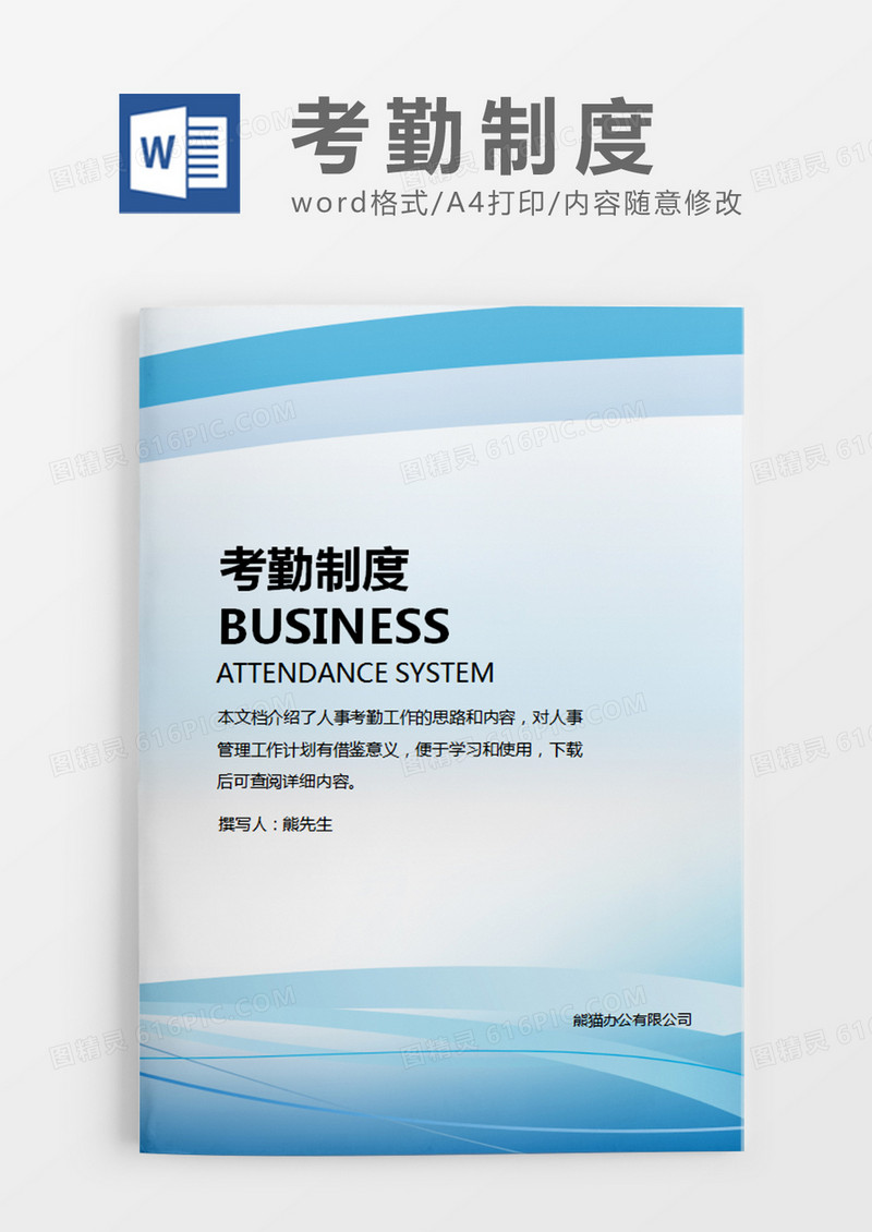 蓝色时尚简约考勤制度word模板
