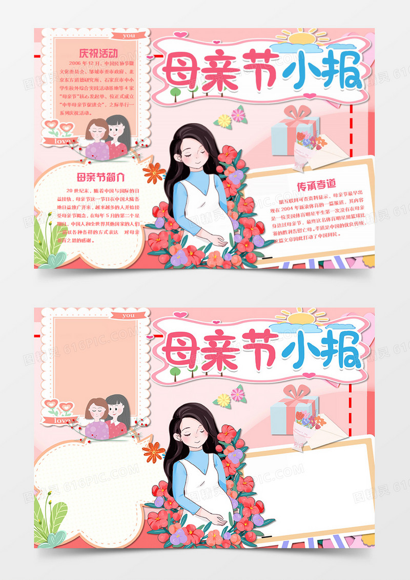 母亲节卡通怀孕的母亲word手抄报