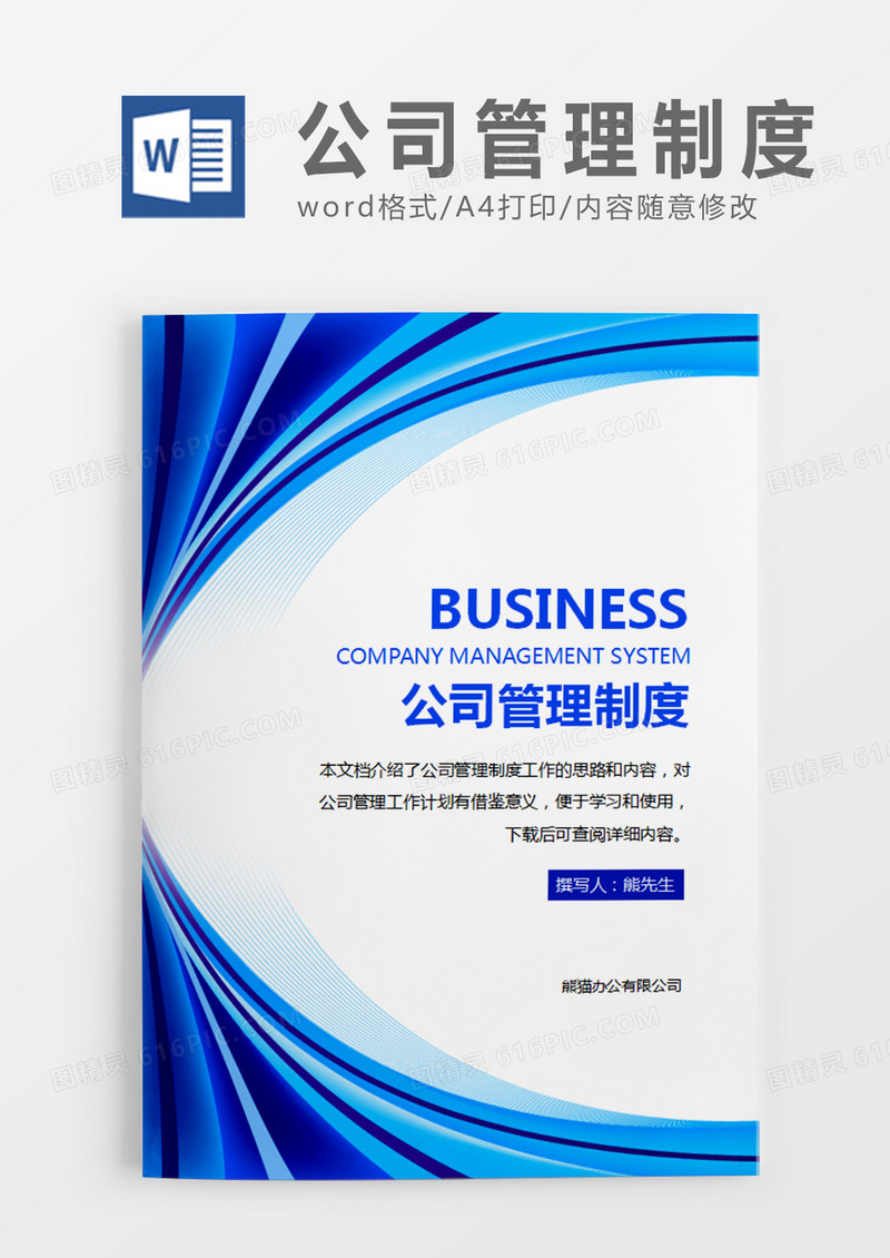 蓝色简约公司管理制度word模板
