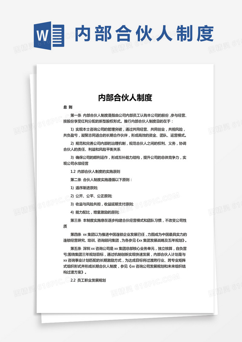 内部合伙人制度word模板
