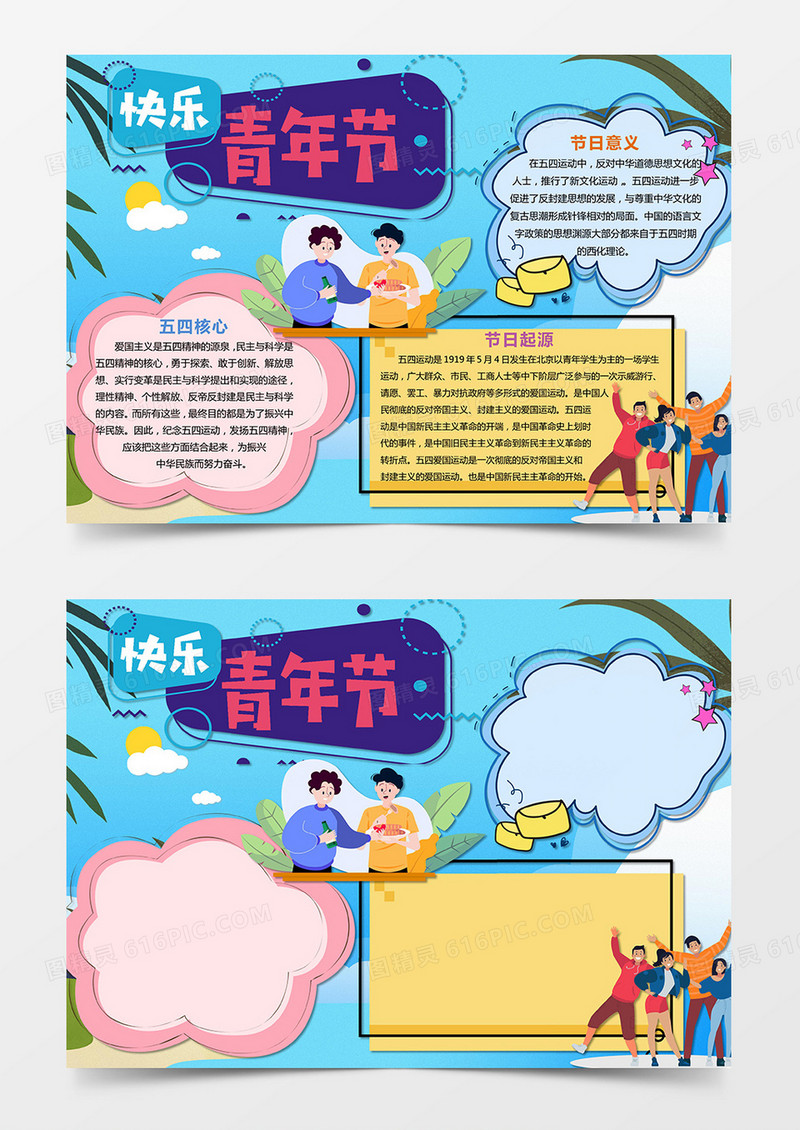 波普风五四青年节校园电子小报手抄报word模板