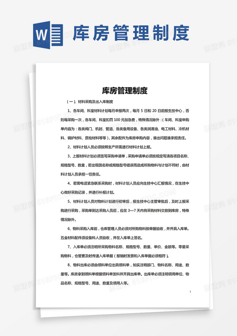 库房管理制度word模板
