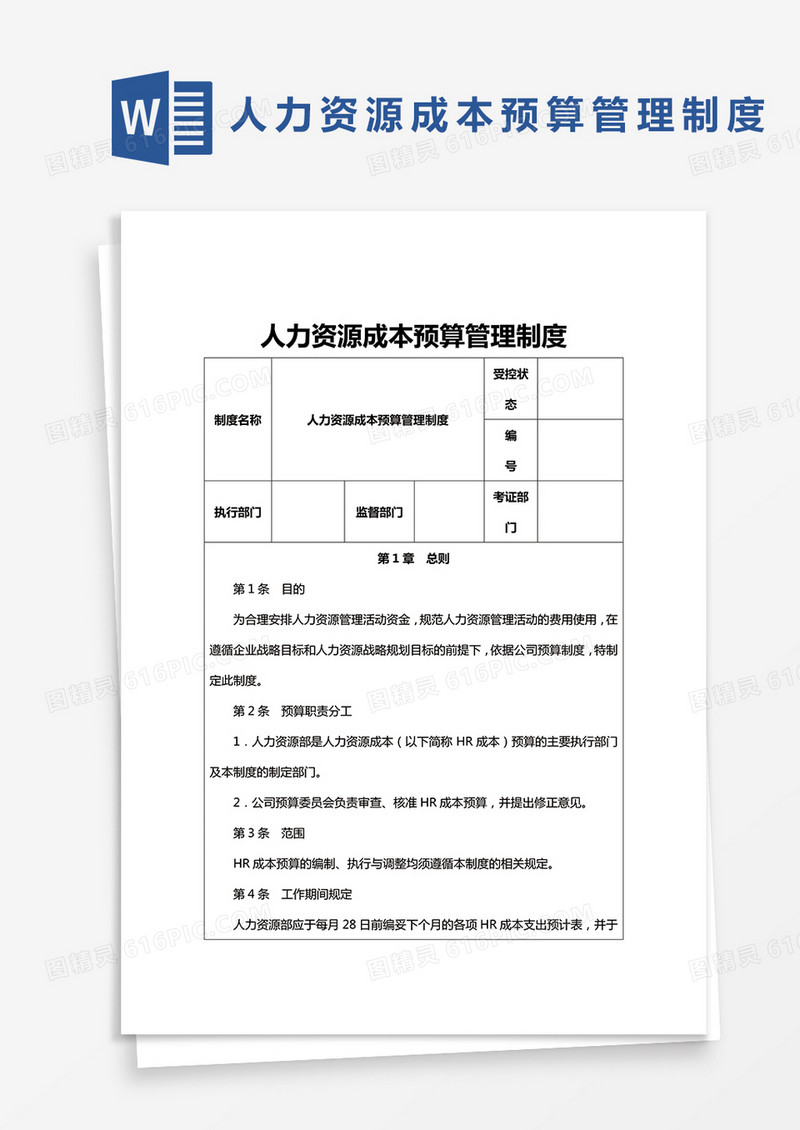 人力资源成本预算管理制度word模板