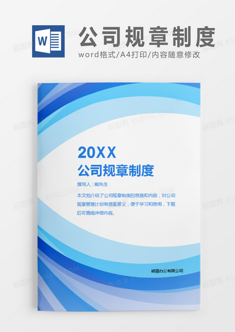 蓝色简约大气公司规章制度word模板
