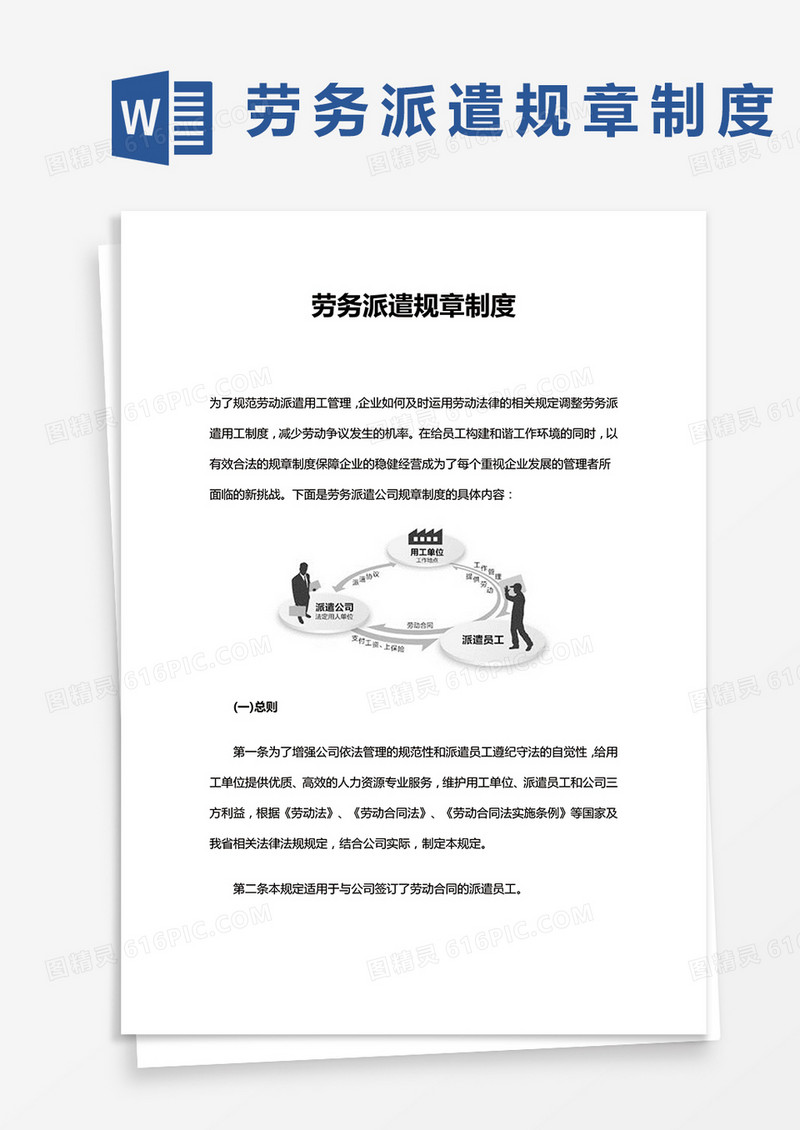 劳务派遣规章制度word模板