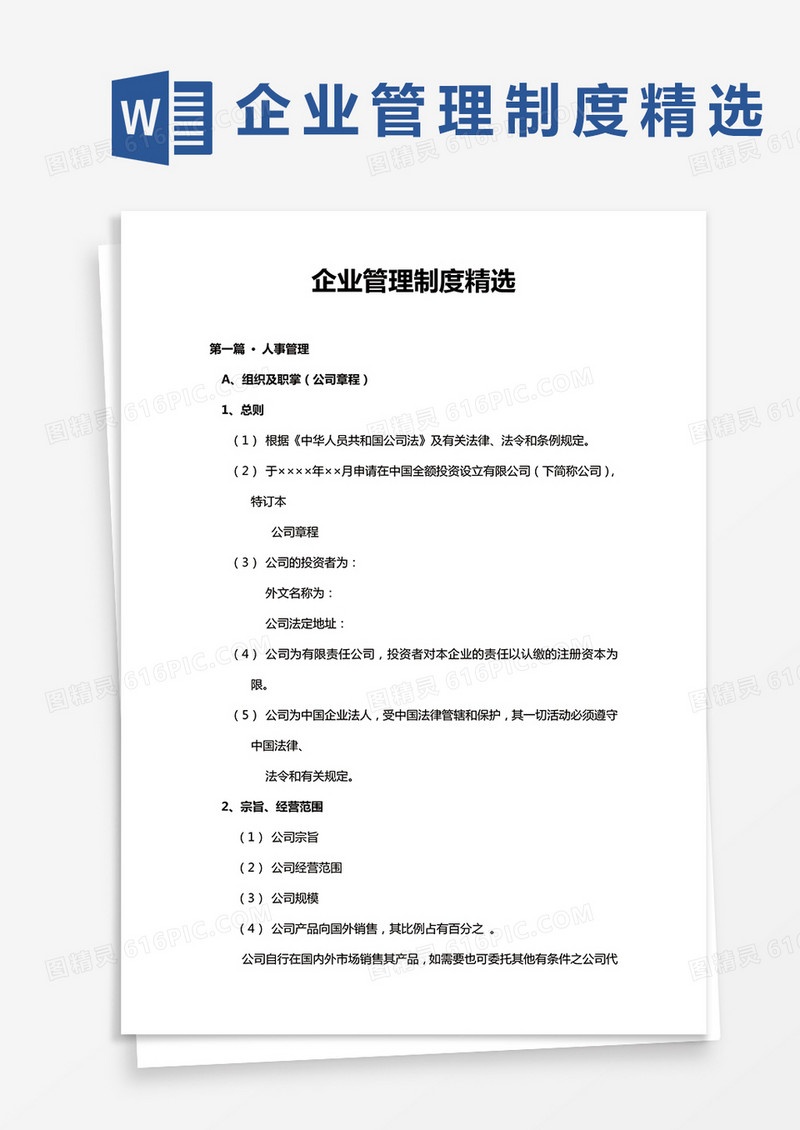 企业管理制度精选word模板