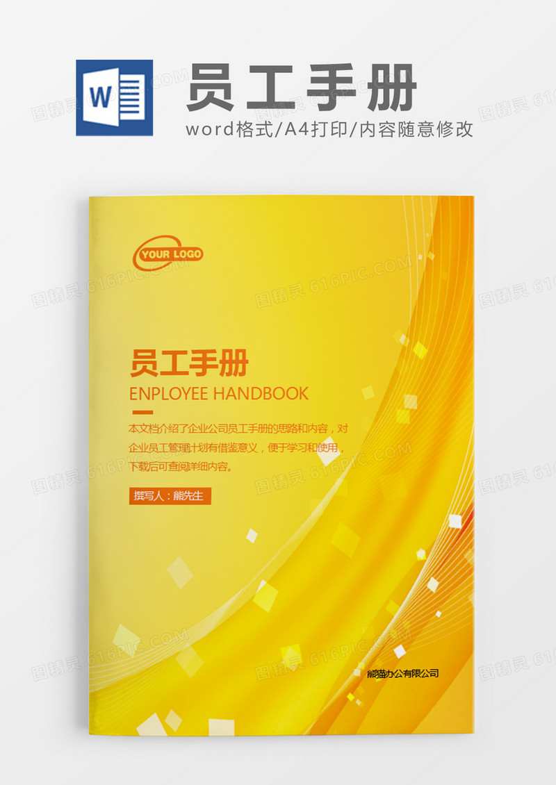 黄色简约员工手册word模板