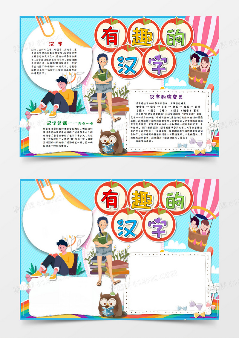 卡通有趣的汉字 汉字文学手抄报word模板 