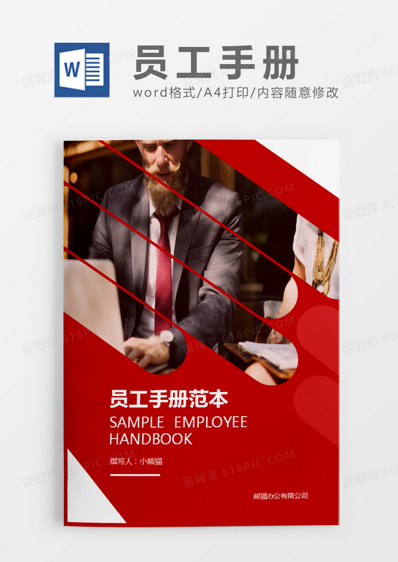 红色大气简约员工手册范本word模板