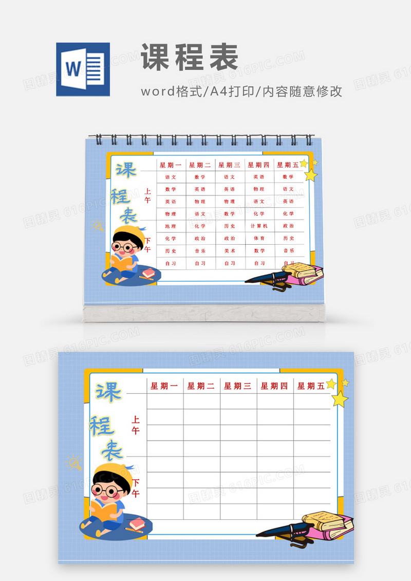 卡通小朋友自主学习课程表模板