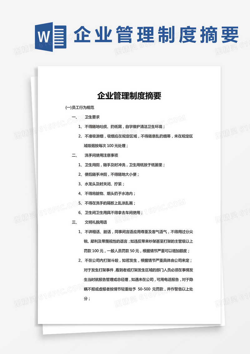 企业管理制度摘要word模板
