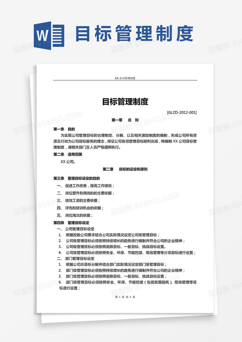 目标管理制度word模板