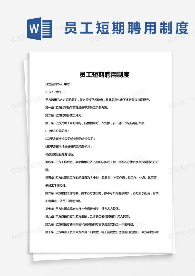 员工短期聘用制度word模板