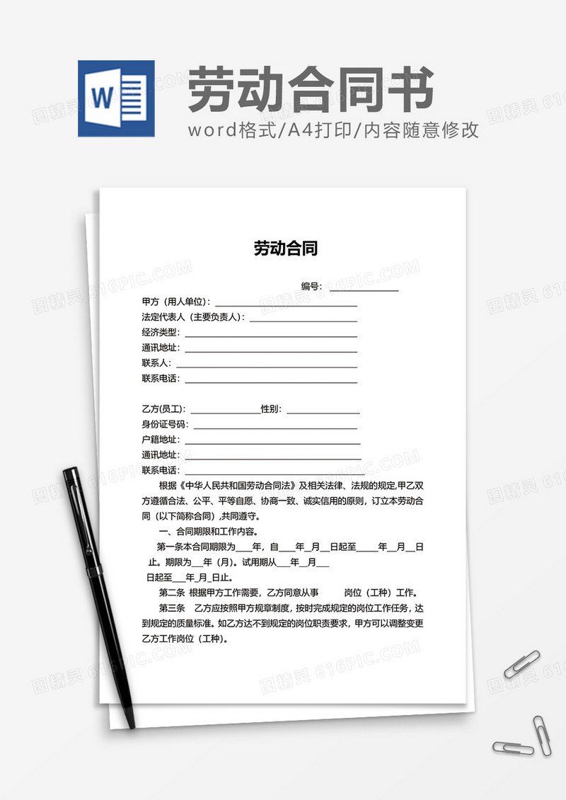 员工实用劳动合同word模板