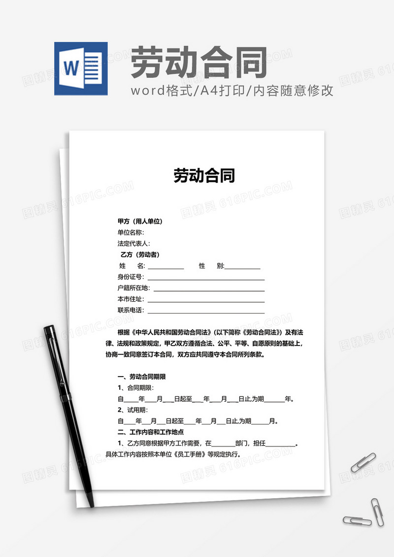 简单商务劳动合同word模板