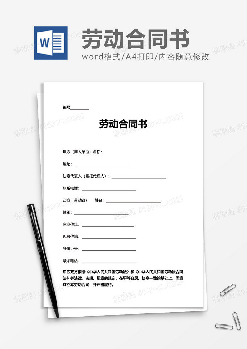 简单实用劳动合同书word模板