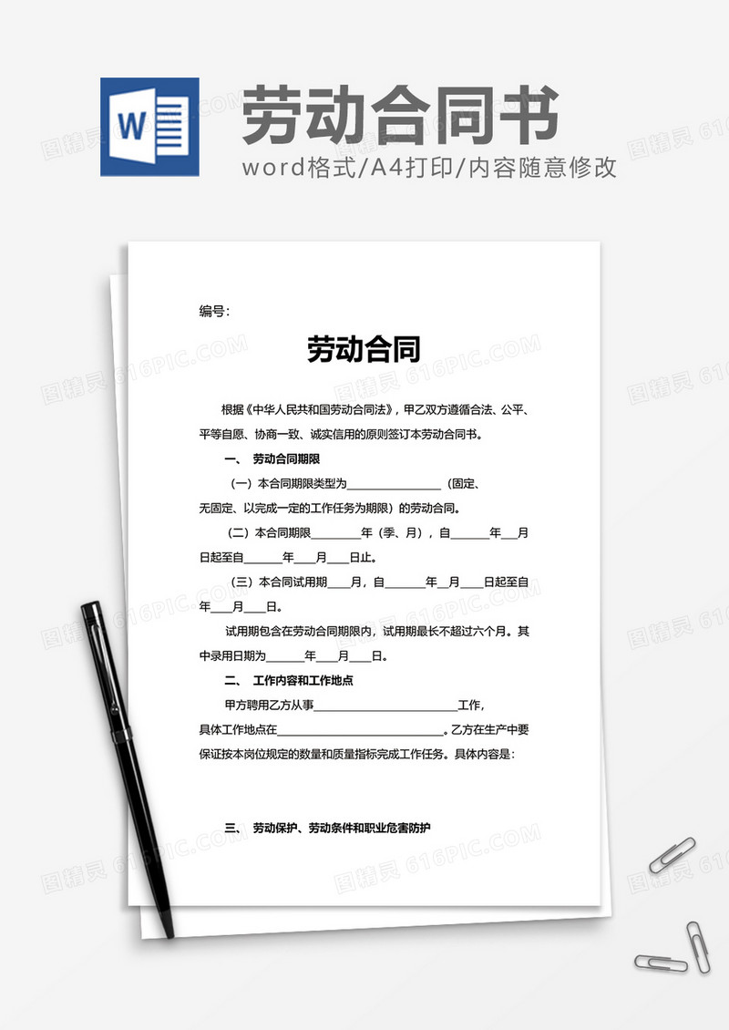 简单企业实用劳动合同word模板