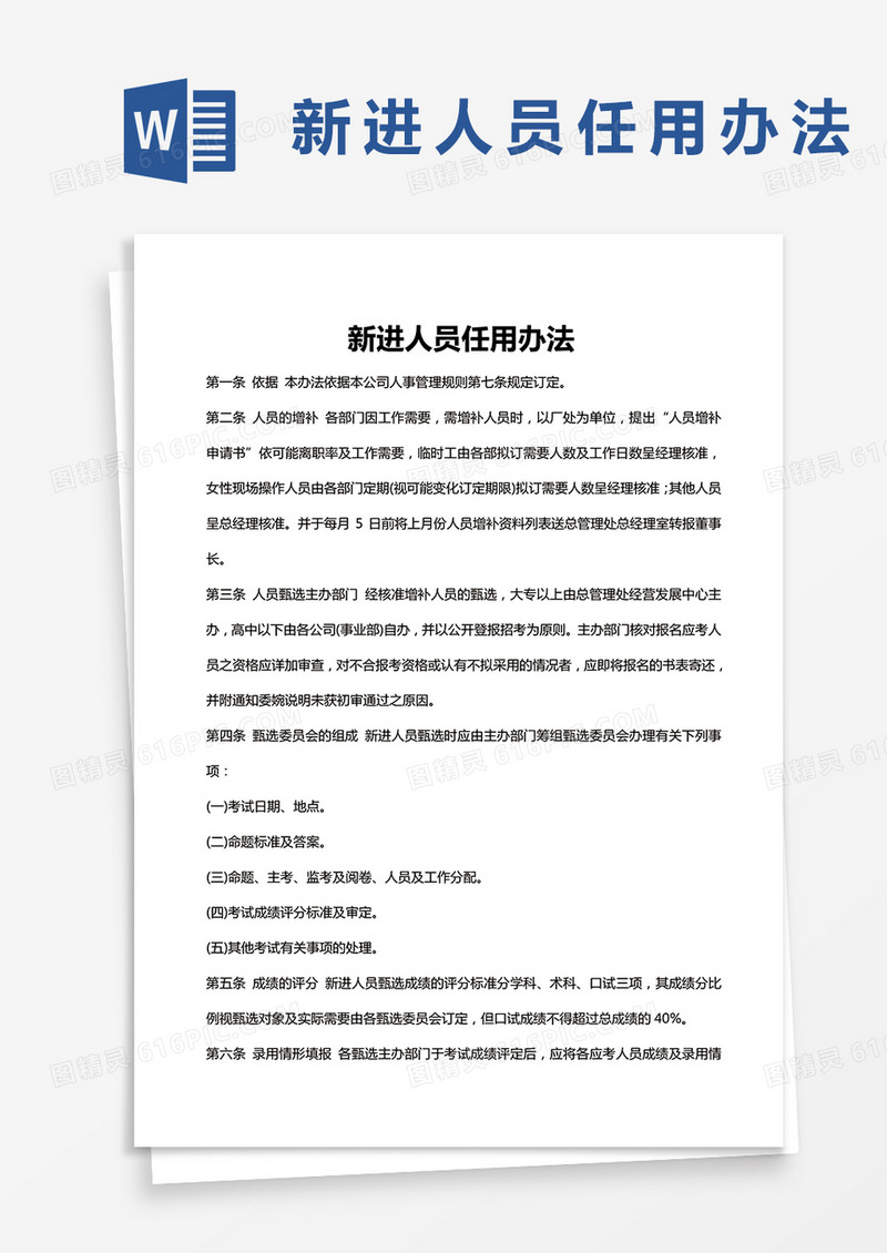 新进人员任用办法word模板