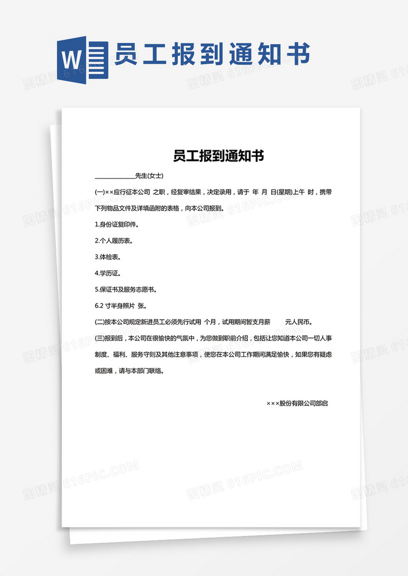 员工报到通知书word模板