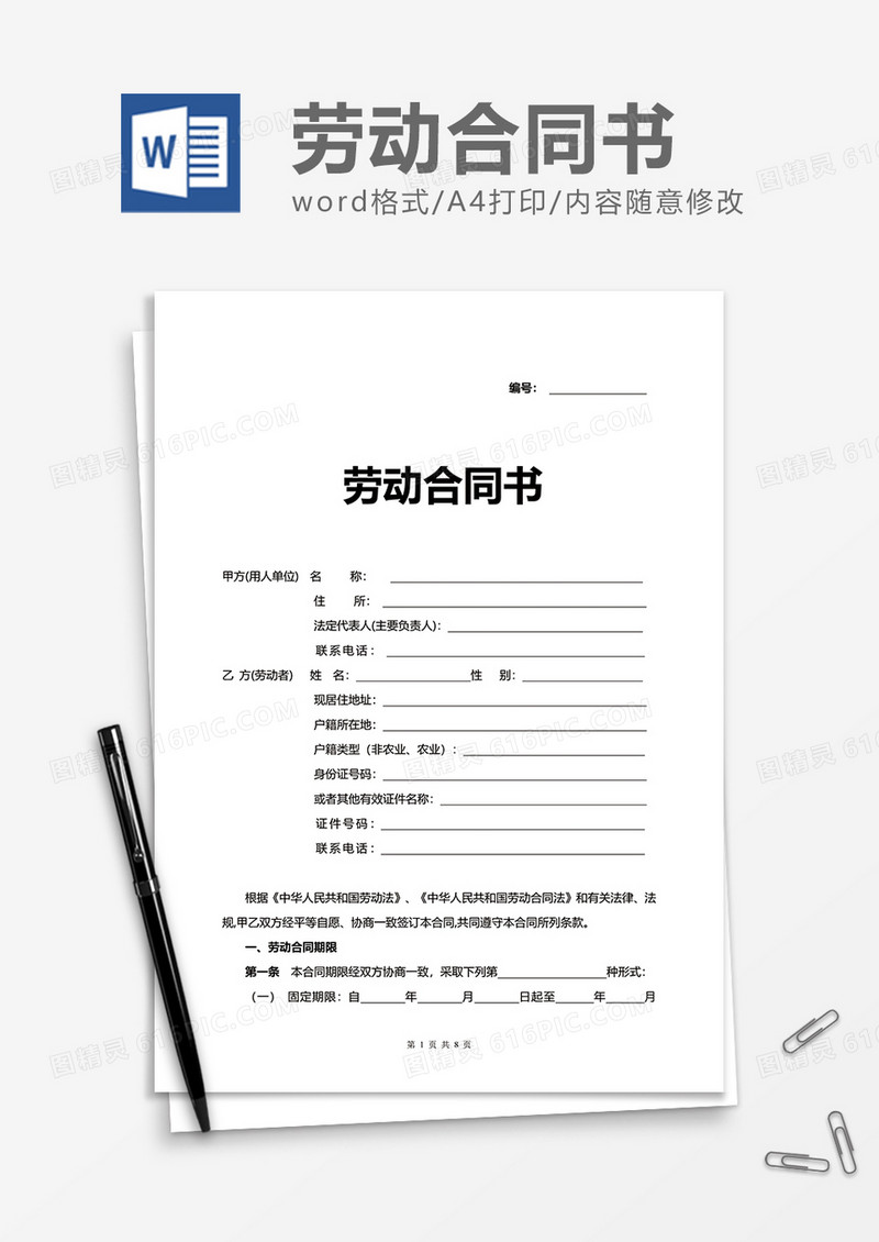 员工实用劳动合同书word模板