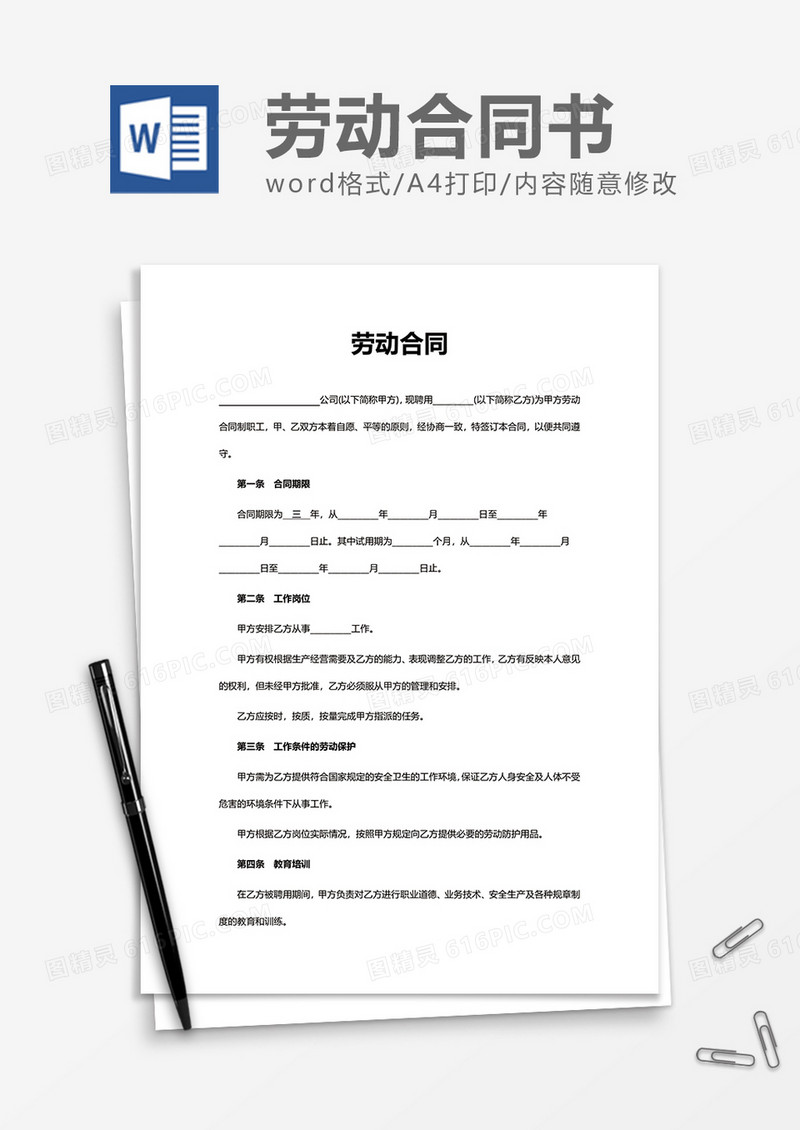 简洁简单企业实用劳动合同word模板