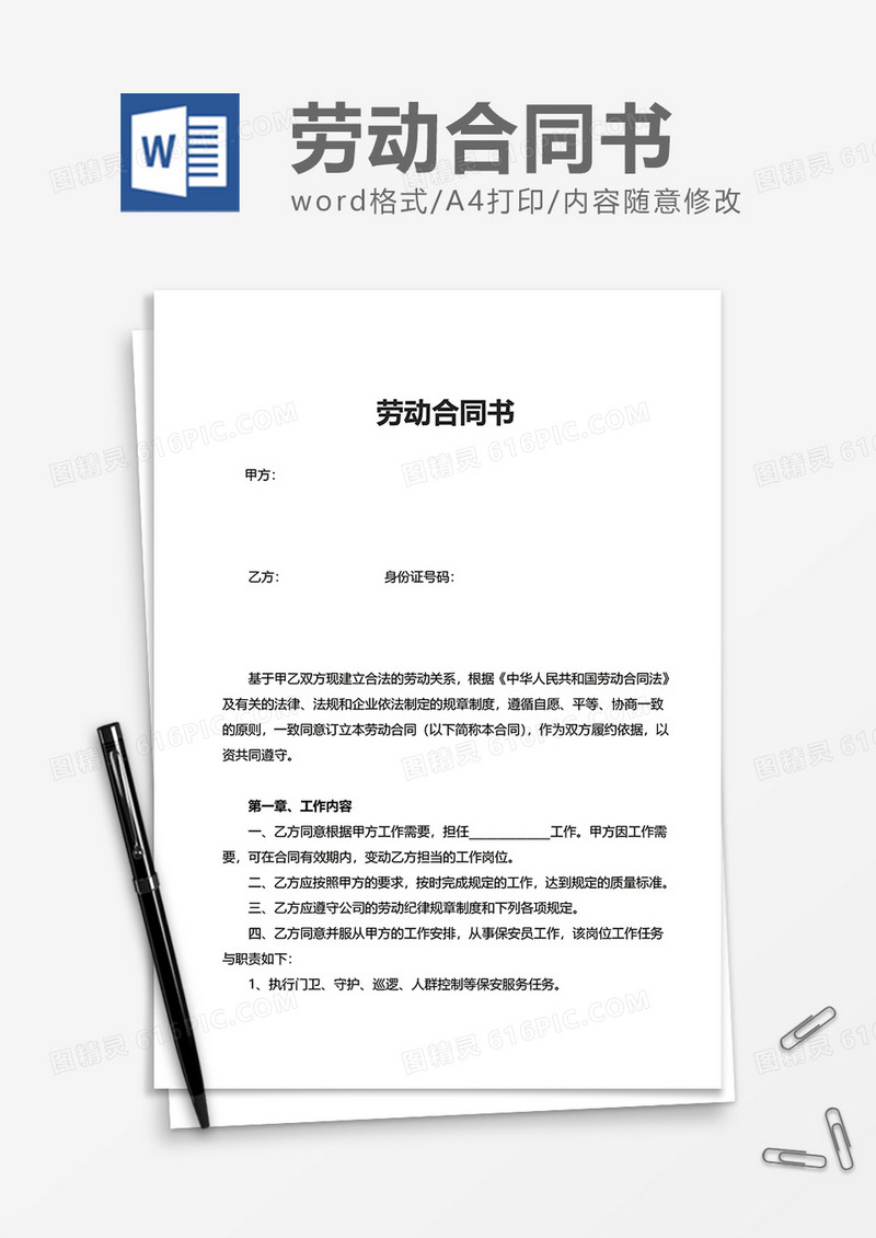 大气实用劳动合同书word模板