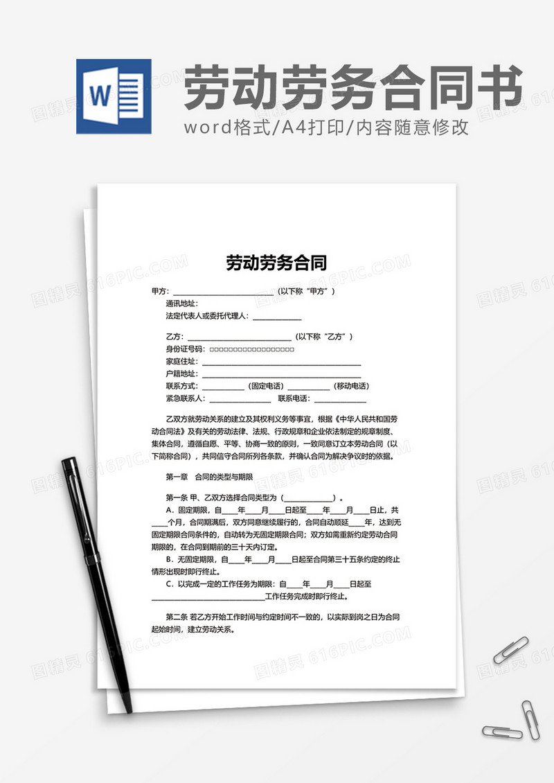 企业公司劳动劳务合同word模板