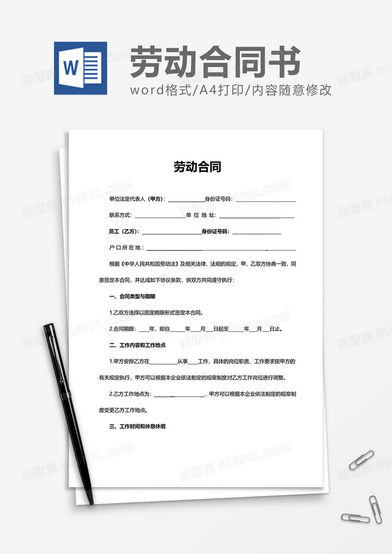 企业商务劳动合同word模板