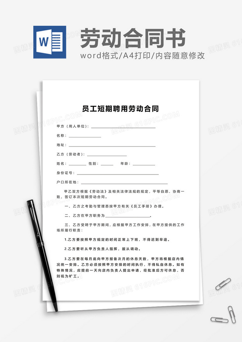 员工短期聘用劳动合同word模板