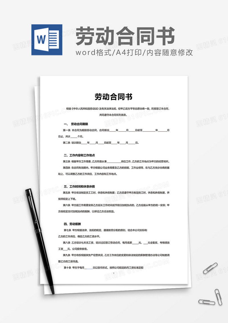 实用方便劳动合同书word模板