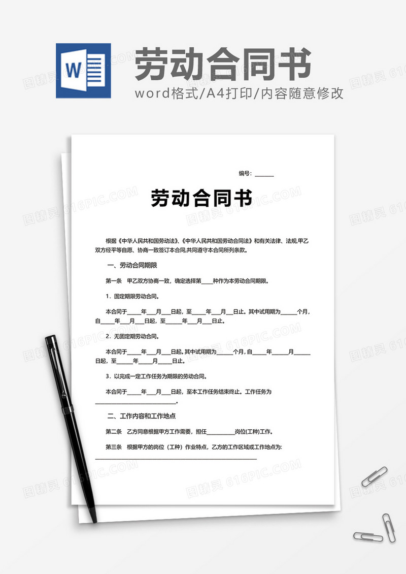 企业实用劳动合同书word模板
