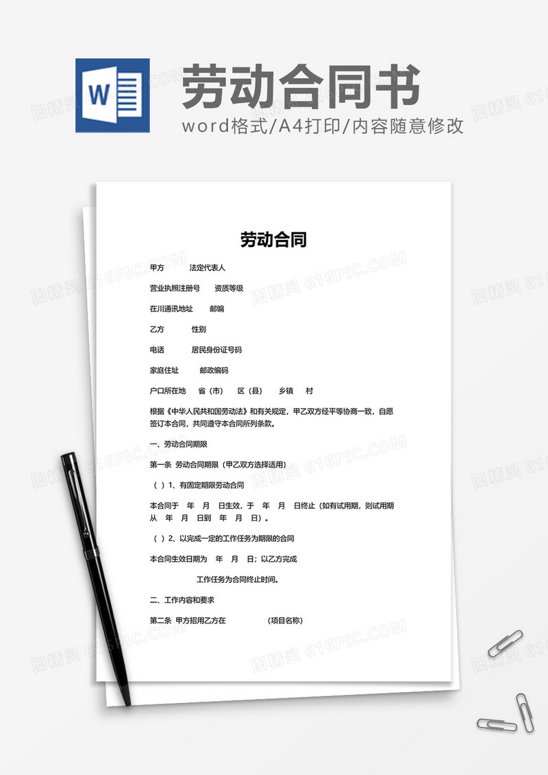 简单企业办公劳动合同word模板