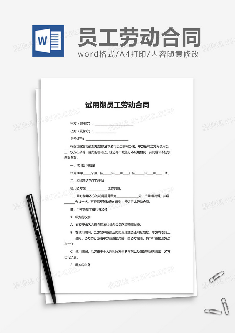 试用期员工劳动合同word模板