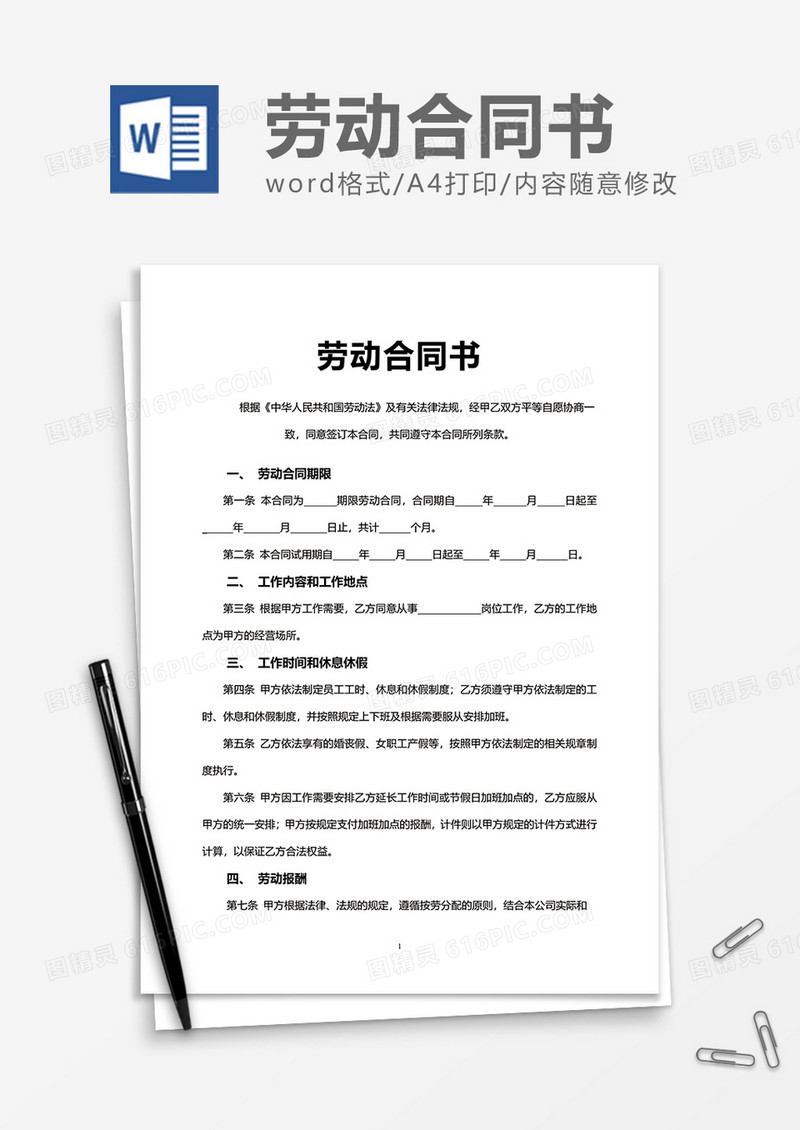 简便简洁劳动合同书word模板