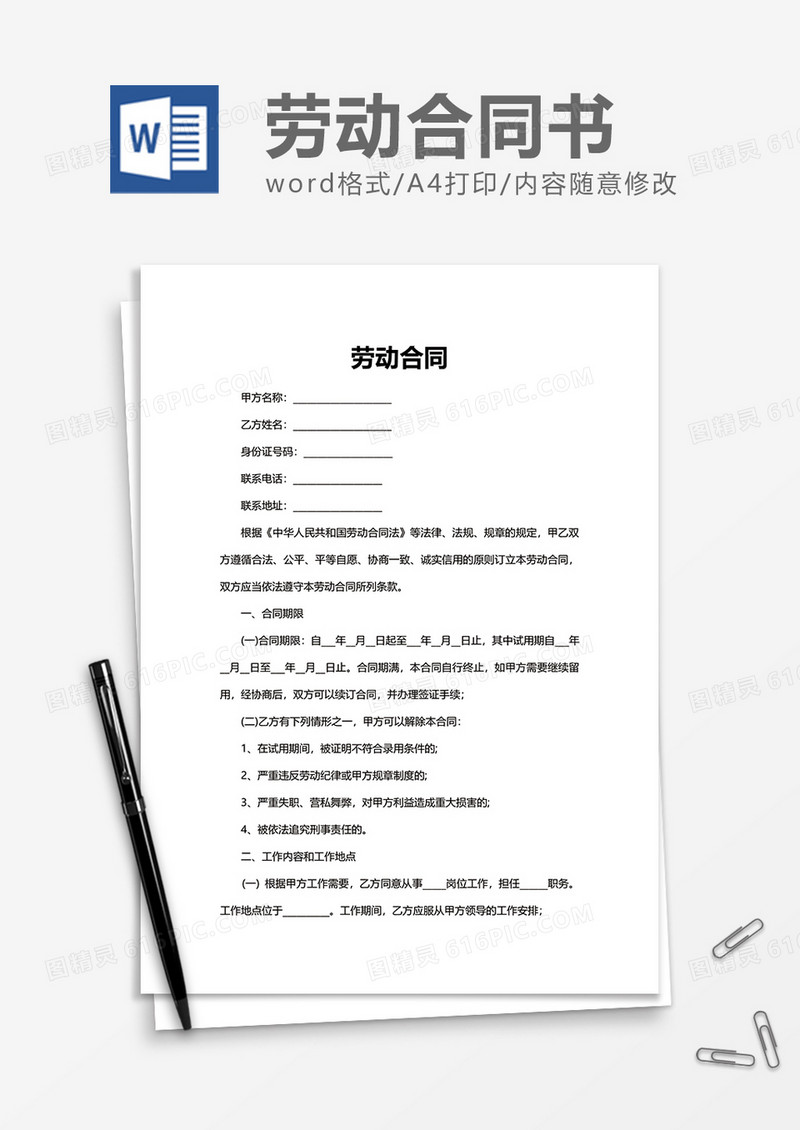 简单实用劳动合同word模板