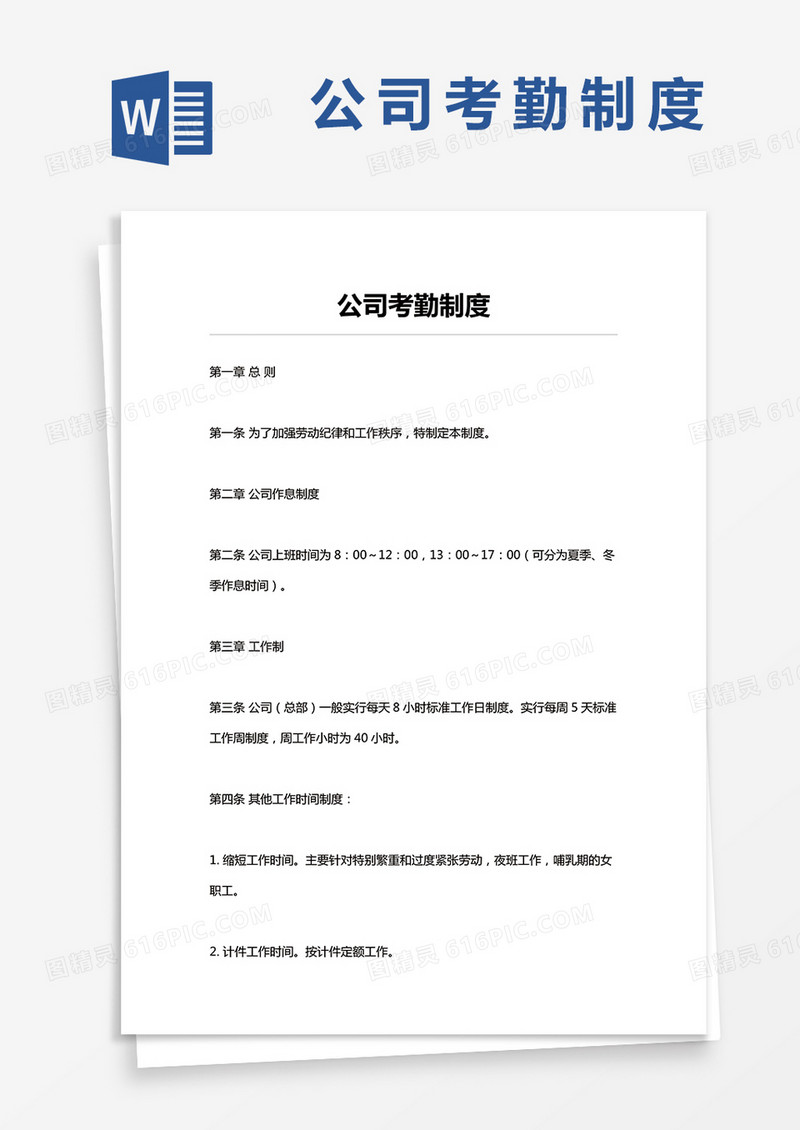 公司考勤制度Word模板