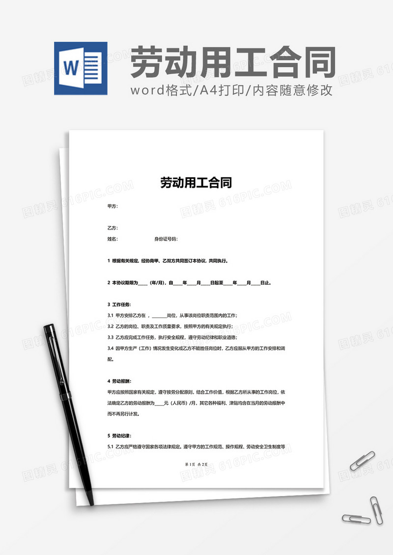 简单简洁劳动用工合同word模板