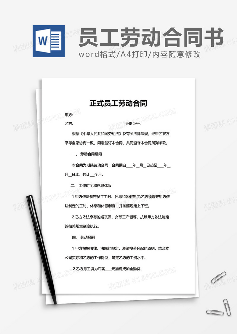 企业办公简单正式员工劳动合同word模板