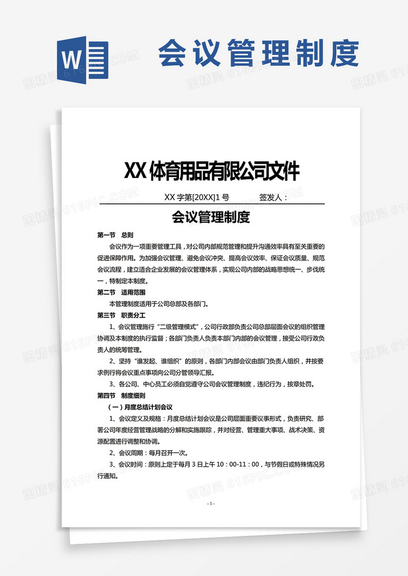 会议管理制度word模板