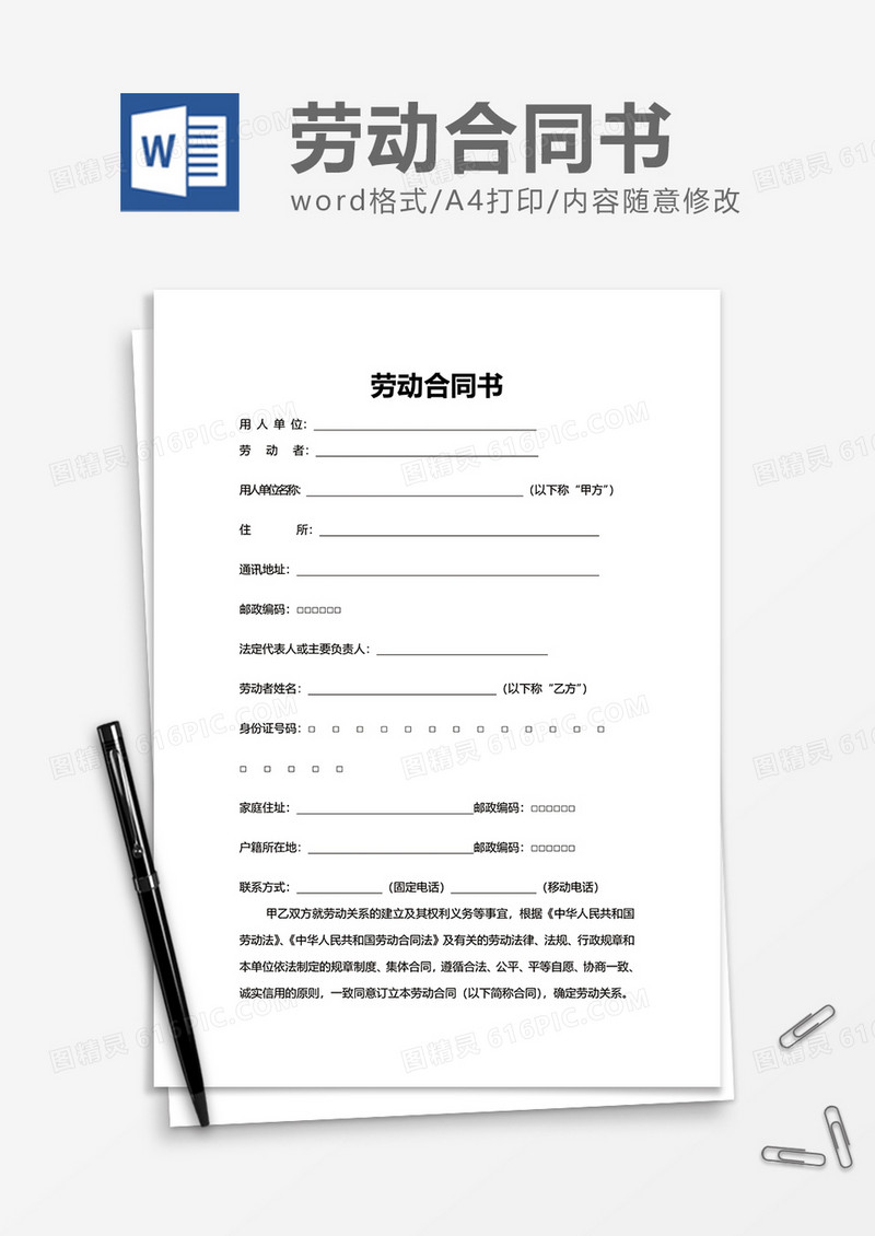 企业大气劳动合同书word模板