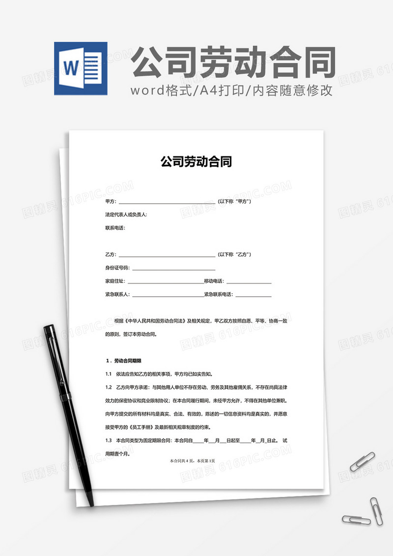 企业商务公司劳动合同word模板