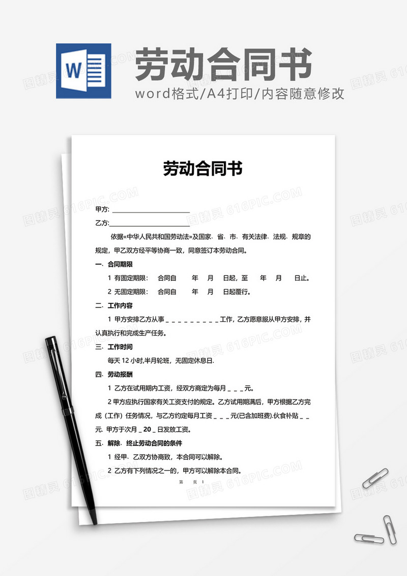 简洁简单实用劳动合同书word模板