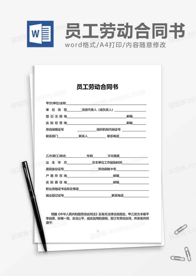 企业员工劳动合同书word模板