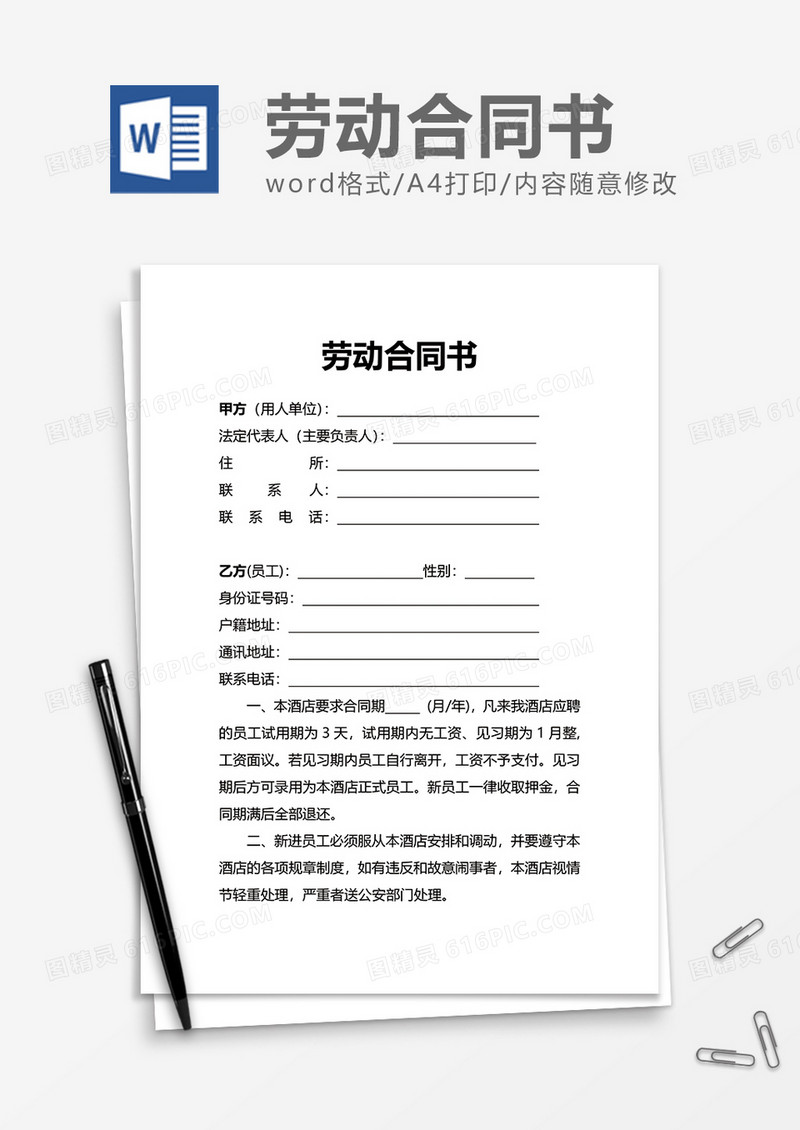 简便实用劳动合同书word模板