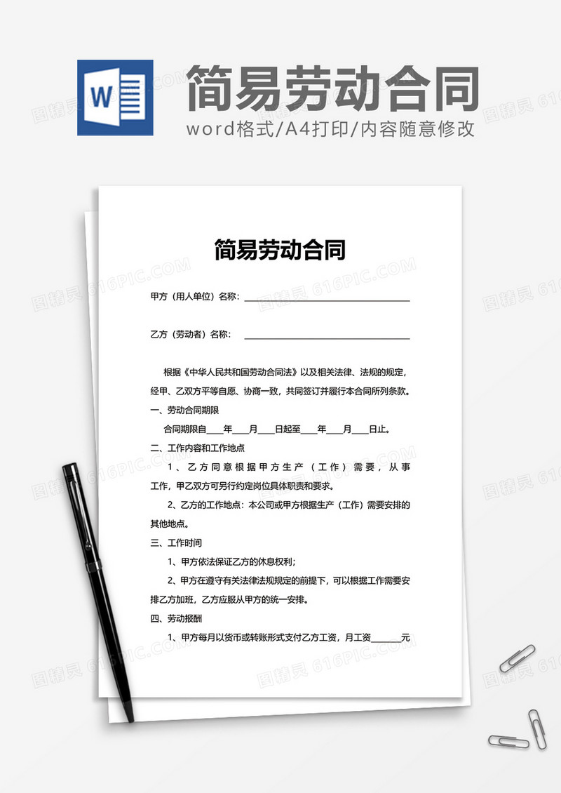 实用简易劳动合同word模板